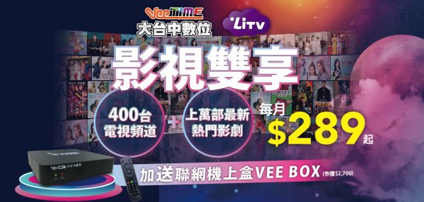 Vee Box 優惠活動 - VeeTIME大台中數位有線電視官方網站